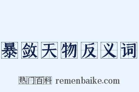 暴敛天物反义词是什么意思的图片
